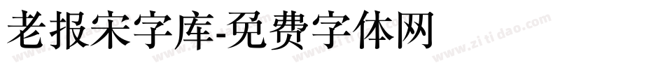 老报宋字库字体转换