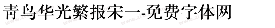 青鸟华光繁报宋一字体转换