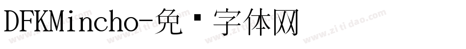 DFKMincho字体转换