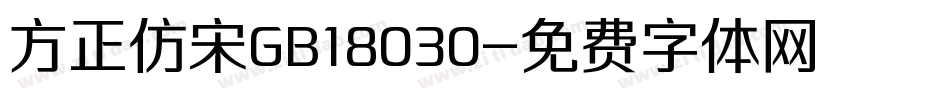 方正仿宋GB18030字体转换