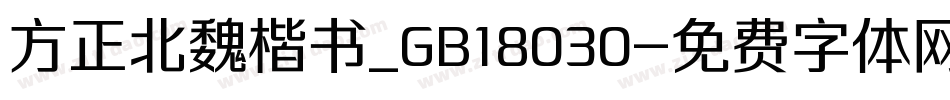 方正北魏楷书_GB18030字体转换