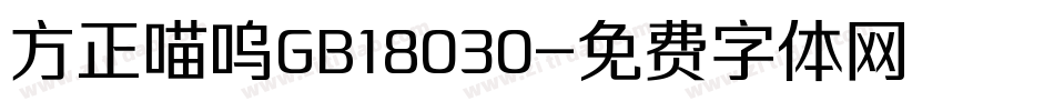 方正喵呜GB18030字体转换