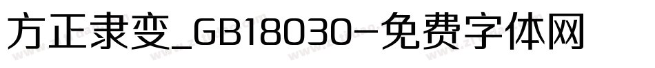 方正隶变_GB18030字体转换