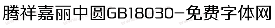 腾祥嘉丽中圆GB18030字体转换