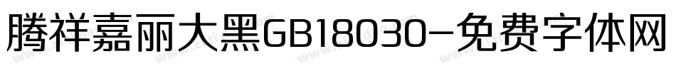 腾祥嘉丽大黑GB18030字体转换