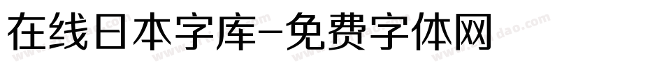 在线日本字库字体转换