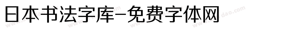 日本书法字库字体转换