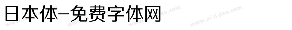 日本体字体转换