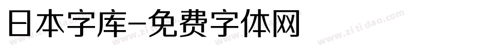 日本字库字体转换