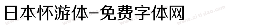 日本怀游体字体转换