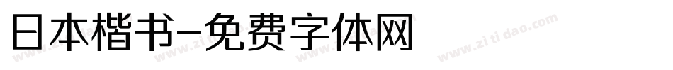 日本楷书字体转换