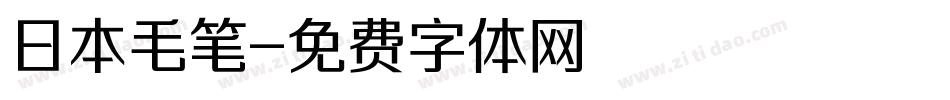 日本毛笔字体转换