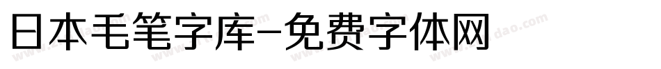 日本毛笔字库字体转换