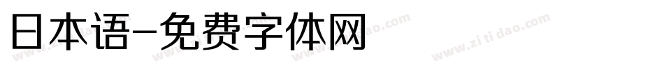 日本语字体转换