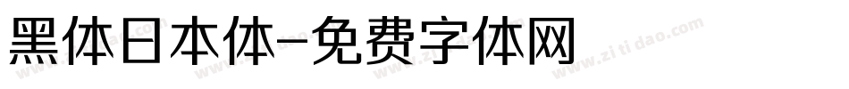 黑体日本体字体转换