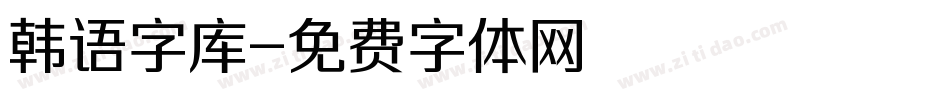 韩语字库字体转换