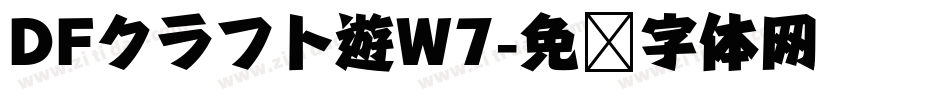 DFクラフト遊W7字体转换