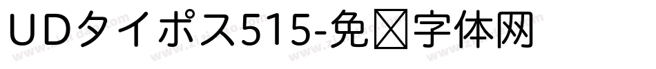 UDタイポス515字体转换