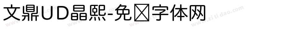 文鼎UD晶熙字体转换