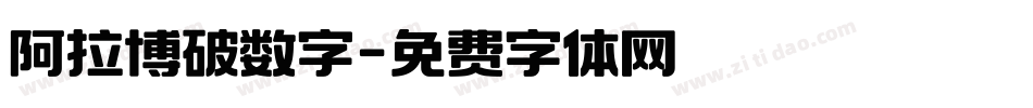 阿拉博破数字字体转换