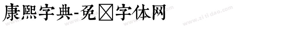 康熙字典字体转换