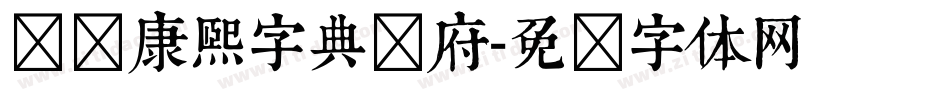 汉标康熙字典内府字体转换