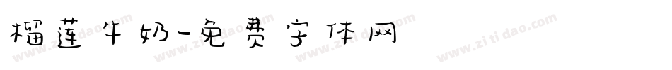 榴莲牛奶字体转换