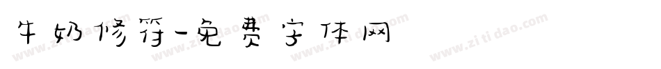 牛奶修符字体转换