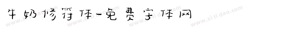 牛奶修符体字体转换