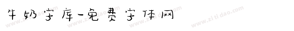 牛奶字库字体转换