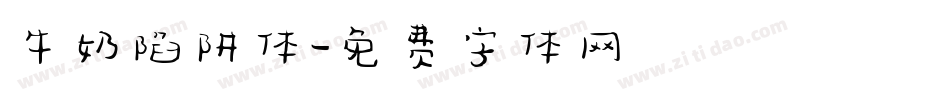 牛奶陷阱体字体转换