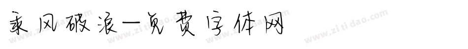 乘风破浪字体转换