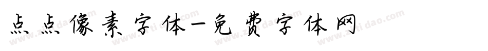 点点像素字体字体转换