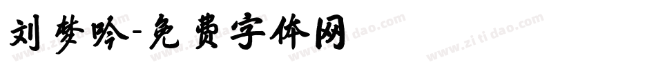 刘梦吟字体转换