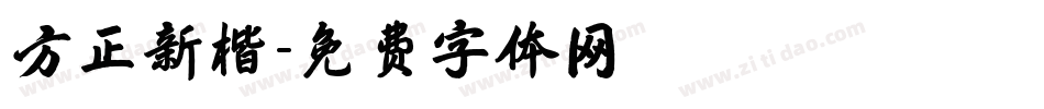 方正新楷字体转换