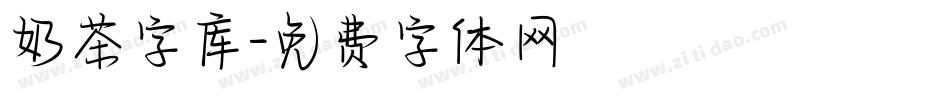 奶茶字库字体转换