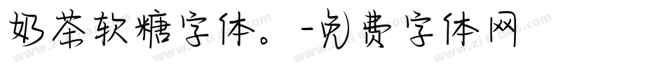 奶茶软糖字体。字体转换