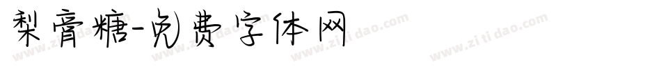 梨膏糖字体转换