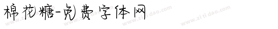 棉花糖字体转换