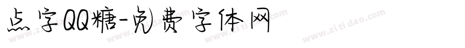 点字QQ糖字体转换