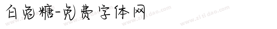 白兔糖字体转换