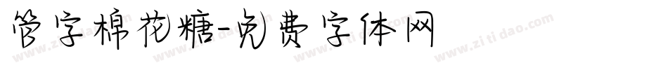 管字棉花糖字体转换