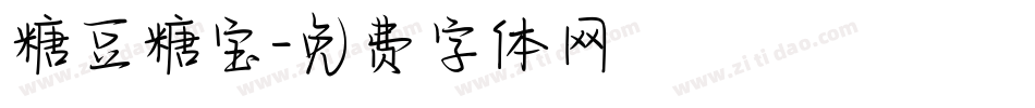 糖豆糖宝字体转换