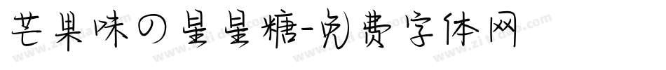 芒果味の星星糖字体转换