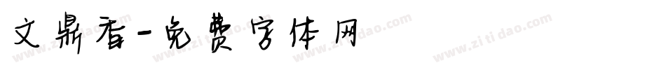 文鼎香字体转换