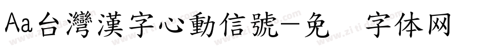 Aa台灣漢字心動信號字体转换