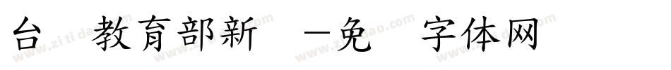 台湾教育部新细字体转换