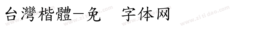 台灣楷體字体转换