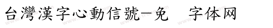 台灣漢字心動信號字体转换