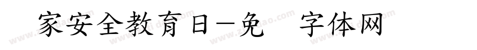 国家安全教育日字体转换